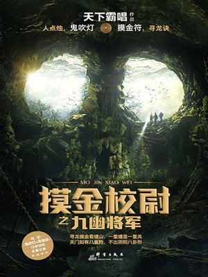 cover image of 摸金校尉之九幽将军